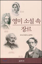 영미 소설속 장르