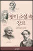 영미 소설속 장르