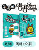 우공비 일일공부 독해 + 어휘 3단계 세트