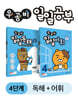 우공비 일일공부 독해 + 어휘 4단계 세트