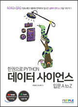 한권으로 파이썬 데이터 사이언스 입문 AtoZ
