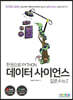 한권으로 파이썬 데이터 사이언스 입문 AtoZ