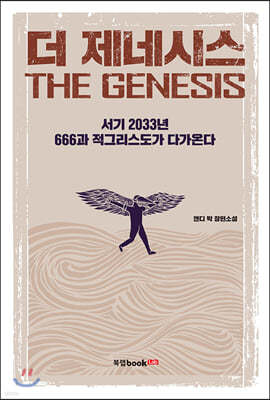 더 제네시스 The Genesis