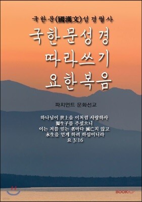 국한문 성경따라쓰기