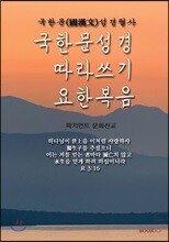 국한문 성경따라쓰기