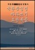 국한문 성경따라쓰기