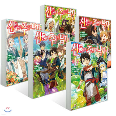 신들에게 주워진 남자 1~5 세트
