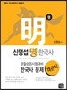 신명섭 명 한국사 경찰순경시험대비 한국사 문제 객관식