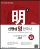 신명섭 명 한국사 한국사 능력 검정시험 중급과정 이론편 중급 3,4급