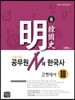 신명섭 명 한국사 공무원 N제 한국사 근현대사 3
