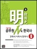 신명섭 명 한국사 공무원 N제 한국사 경제사/사회사/문화사 2