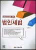 2013 법인세법