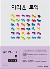 이익훈 토익 실전 PART 7 2