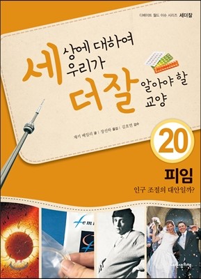 세상에 대하여 우리가 더 잘 알아야 할 교양 20