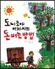 도니조아 아저씨의 돈 버는 방법