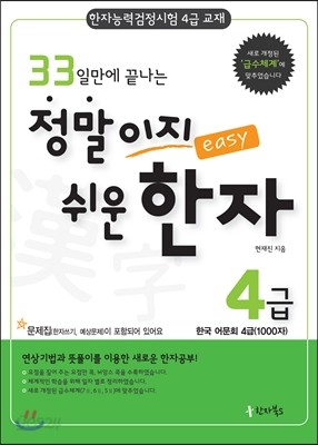 33일만에 끝나는 정말이지 쉬운 한자 4급