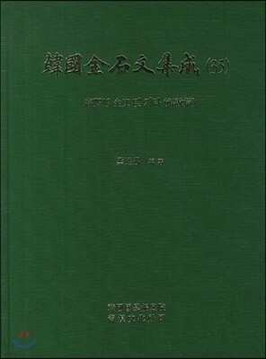한국금석문집성 35