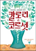칼로리 앤 코르셋
