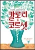 칼로리 앤 코르셋