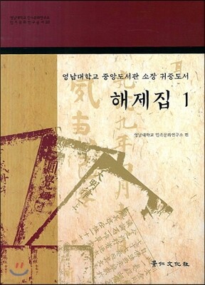 영남대학교 중앙도서관 소장 귀중도서 해제집 1