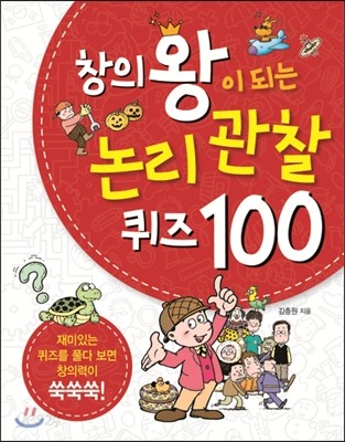 창의왕이 되는 논리 관찰 퀴즈 100