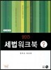 2013 세법워크북 2