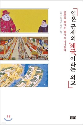 일본 근세의 ‘쇄국’이라는 외교