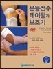 운동선수 테이핑과 보조기