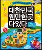 대한민국 웬만한 곳 다 있다