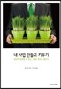 내 사업 만들고 키우기