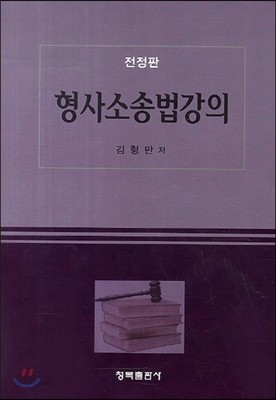 형사소송법강의