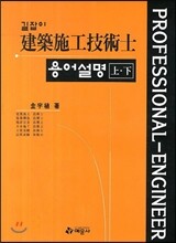 길잡이 건축시공 기술사 용어 설명 상·하