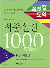 꼭짓점 토익 적중실전 1000 2 RC 해설집