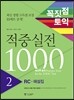 꼭짓점 토익 적중실전 1000 2 RC 해설집