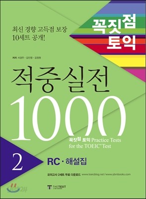 꼭짓점 토익 적중실전 1000 2 RC 해설집