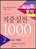 꼭짓점 토익 적중실전 1000 2 LC 해설집