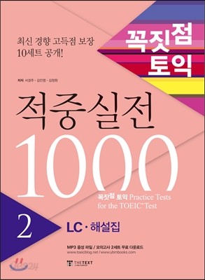 꼭짓점 토익 적중실전 1000 2 LC 해설집