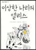 이상한 나라의 앨리스
