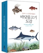 바닷물고기 도감: 세밀화로 그린 보리 어린이 도감