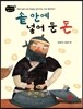 솥 안에 넣어 둔 돈