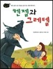 헨젤과 그레텔