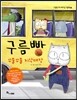 구름빵 꾸물꾸물 지각대장