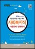 2014 9급 공무원 시험대비 사회복지직 기출문제 정복하기