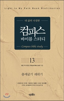 컴파스 바이블 스터디 13 출애굽기 레위기