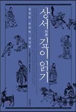 상서 깊이 읽기