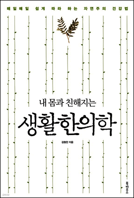 내 몸과 친해지는 생활한의학