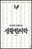 내 몸과 친해지는 생활한의학