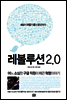 레볼루션 2.0