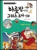하룻밤에 읽는 그리스 로마 신화 1
