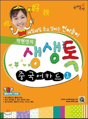 박현영의 생생톡 중국어카드1